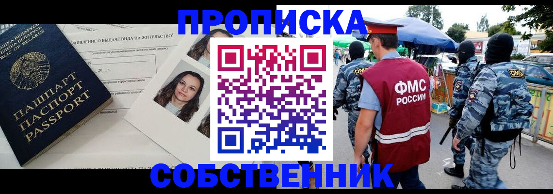 прописка ребенка в Благовещенске