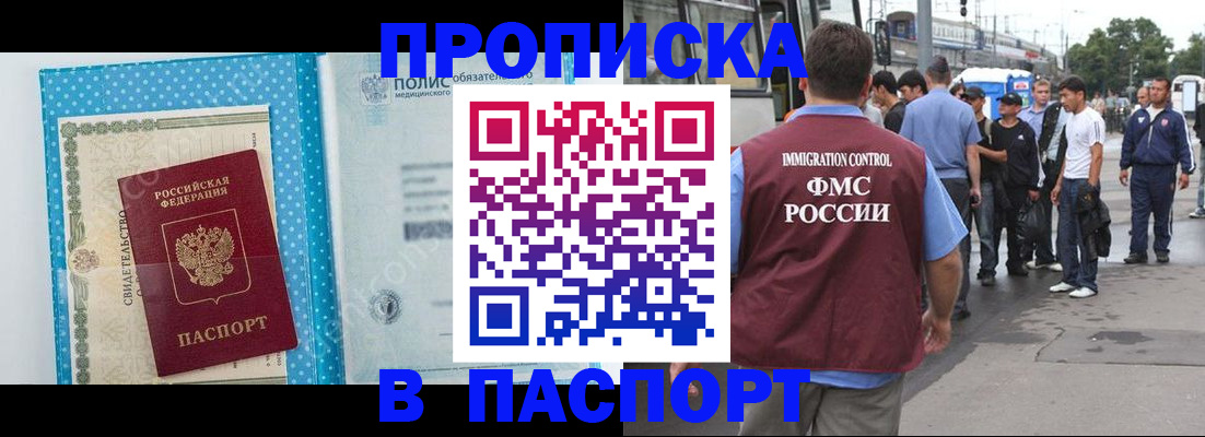 купить прописку в Благовещенске