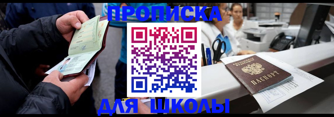 временная регистрация для школы в Благовещенске