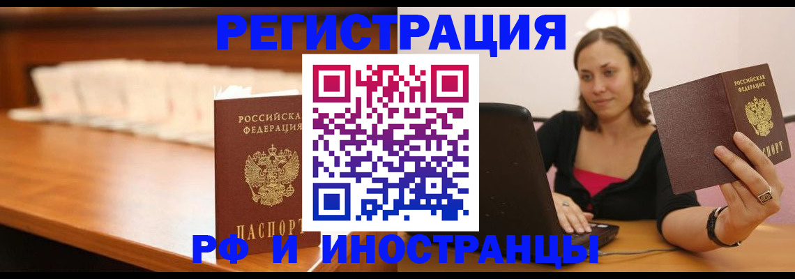 прописка в квартире в Благовещенске