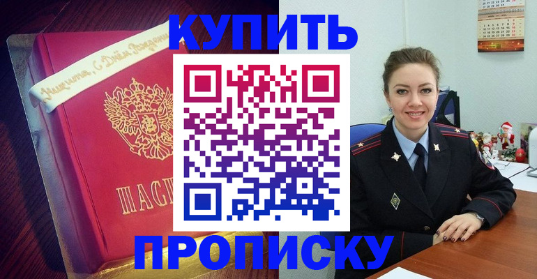 временная регистрация купить в Благовещенске