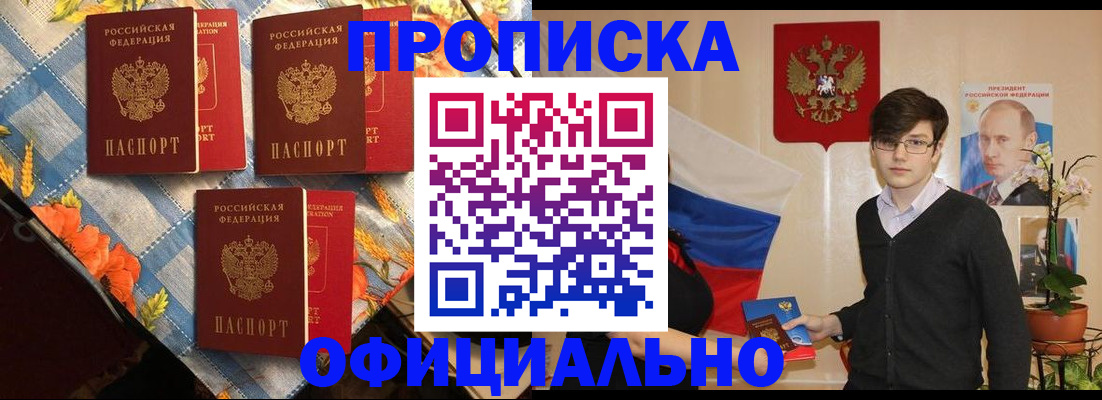 прописка для работы в Благовещенске