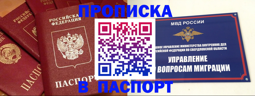 купить прописку в Благовещенске